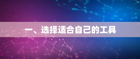 一、选择适合自己的工具