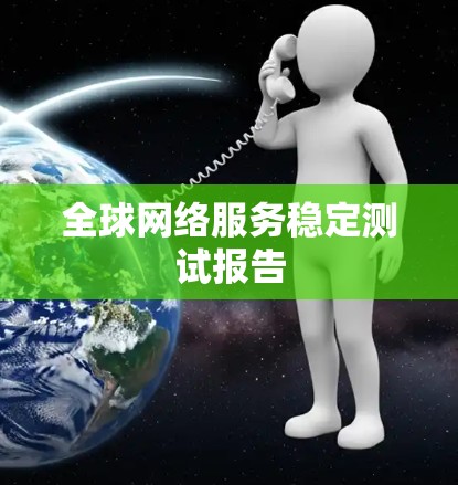 全球网络服务稳定测试报告
