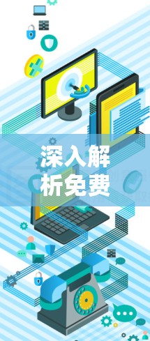 深入解析免费VPN线路优化的三大关键步骤，助您打造高效、安全的VPN体验