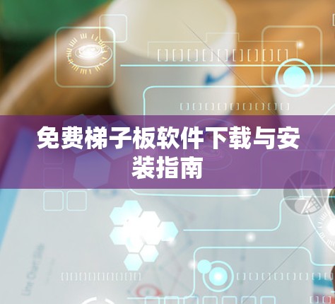 免费梯子板软件下载与安装指南