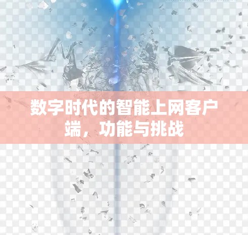 数字时代的智能上网客户端，功能与挑战