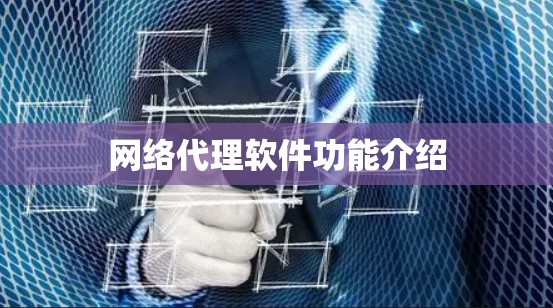 网络代理软件功能介绍