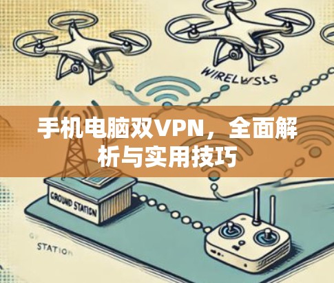 手机电脑双VPN,全面解析与实用技巧 手机电脑双VPN,全面解析与实用技巧