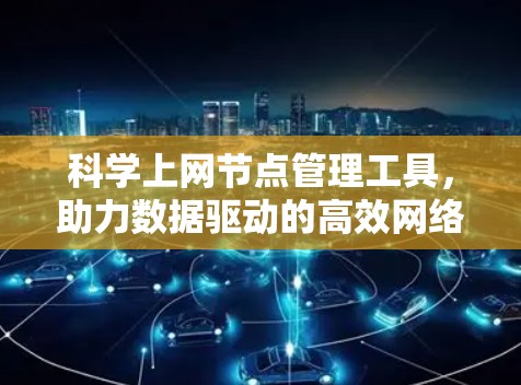 科学上网节点管理工具，助力数据驱动的高效网络管理
