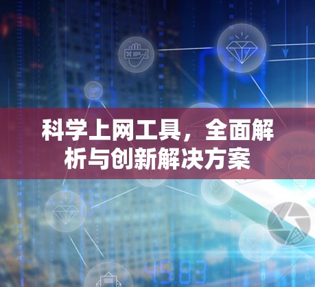 科学上网工具，全面解析与创新解决方案