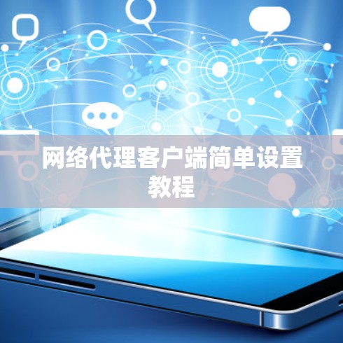 网络代理客户端简单设置教程