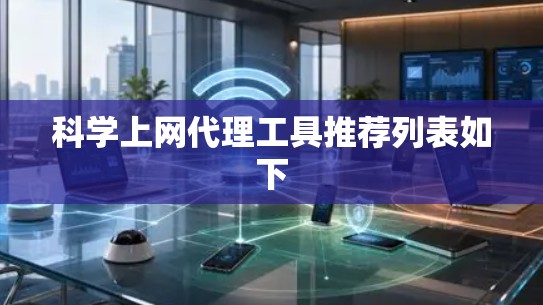 科学上网代理工具推荐列表如下