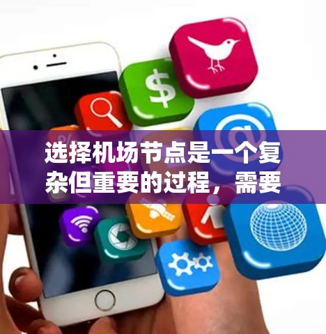 选择<strong>机场节点</strong>是一个复杂但重要的过程，需要综合考虑多个因素以确保机场的高效和安全。以下是一个系统化的步骤指南，帮助您更好地选择<strong>机场节点</strong>
