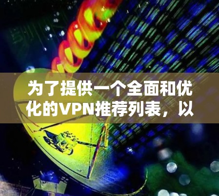 为了提供一个全面和优化的VPN推荐列表，以下是一些综合考虑的因素和推荐组合