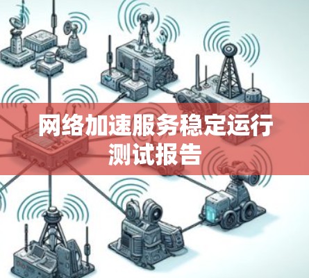 网络加速服务稳定运行测试报告 网络加速服务稳定运行测试报告