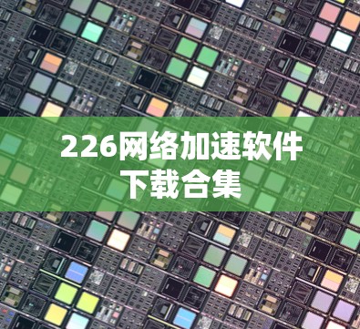 226网络加速软件下载合集