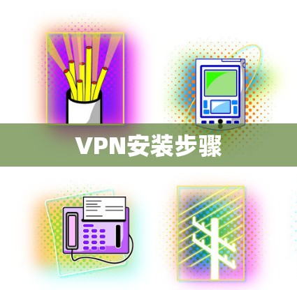 VPN安装步骤