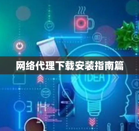 网络代理下载安装指南篇