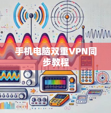 手机电脑双重VPN同步教程