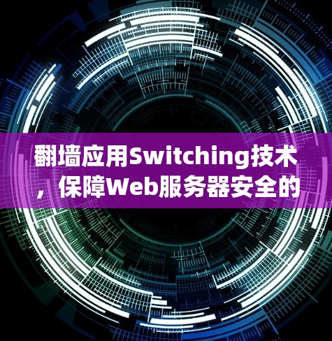翻墙应用Switching技术，保障Web服务器安全的实用技巧