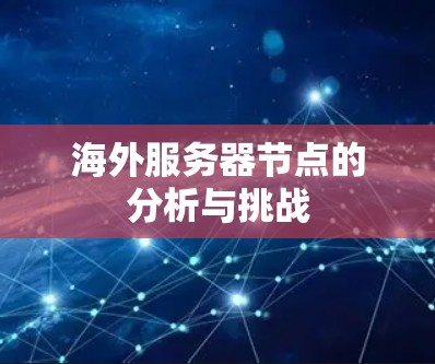 海外服务器节点的分析与挑战