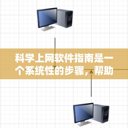 科学上网软件指南是一个系统性的步骤，帮助用户有效使用科学计算工具。以下是详细的指南