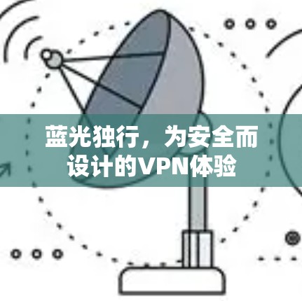 蓝光独行，为安全而设计的VPN体验