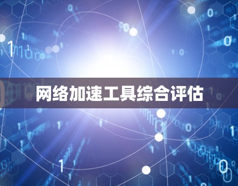 网络加速工具综合评估