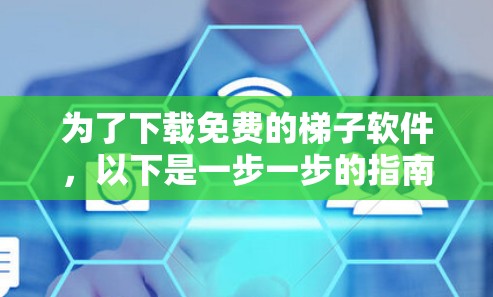 为了下载免费的梯子软件，以下是一步一步的指南