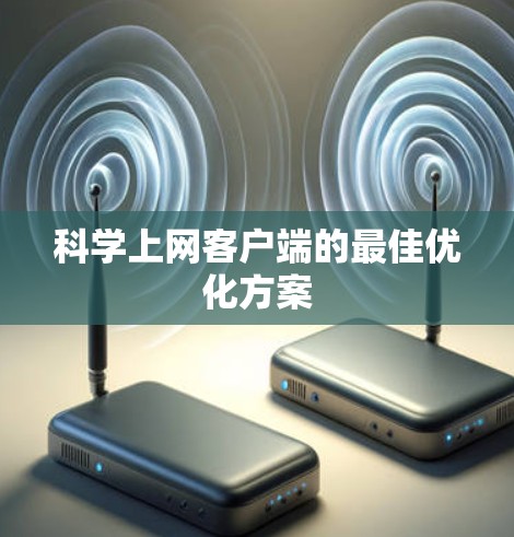 科学上网客户端的最佳优化方案