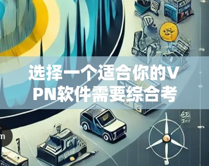 选择一个适合你的VPN软件需要综合考虑多个因素，包括功能、安全性和用户界面等。以下是一些推荐的选择，帮助你找到最合适的选择