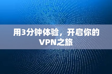 用3分钟体验,开启你的VPN之旅 用3分钟体验,开启你的VPN之旅