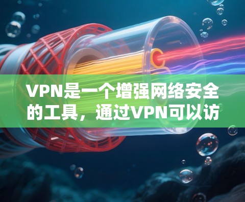 VPN是一个增强网络安全的工具，通过VPN可以访问外部网络，保护个人隐私和数据安全。以下是几个常见的VPN服务及其评价