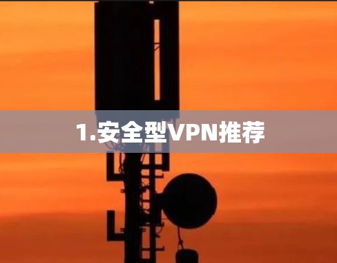 1.安全型VPN推荐