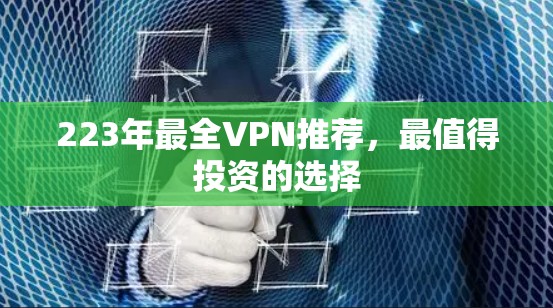 223年最全VPN推荐，最值得投资的选择