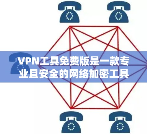VPN工具免费版是一款专业且安全的网络加密工具，旨在保护用户的数据和网络安全。以下是对该工具的系统总结和使用指南