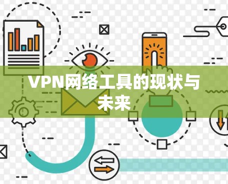 VPN网络工具的现状与未来