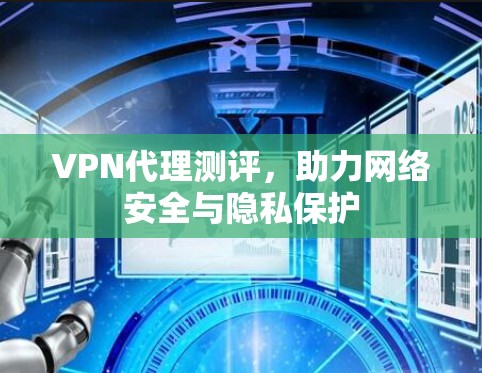VPN代理测评，助力网络安全与隐私保护