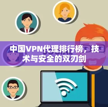 中国VPN代理排行榜，技术与安全的双刃剑