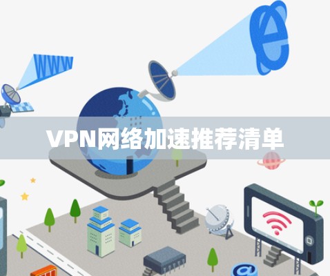 VPN网络加速推荐清单 VPN网络加速推荐清单