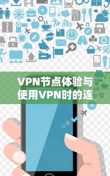 <strong>VPN节点</strong>体验与使用VPN时的连接、数据传输、安全性以及网络稳定性密切相关。以下是一些常见的<strong>VPN节点</strong>体验及其可能的原因