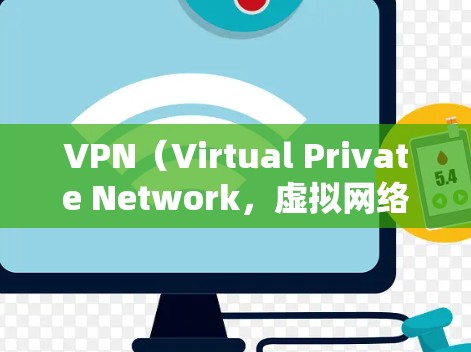 VPN（Virtual Private Network，虚拟网络）允许用户在任何网络设备上访问任何国家的互联网，同时也保护了用户的隐私和数据。以下是VPN下载的主要步骤和建议