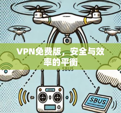 VPN免费版，安全与效率的平衡