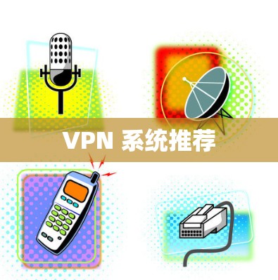 VPN 系统推荐