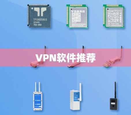 VPN软件推荐