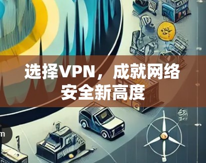 选择VPN，成就网络安全新高度
