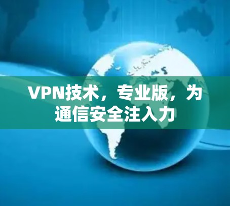 VPN技术，专业版，为通信安全注入力