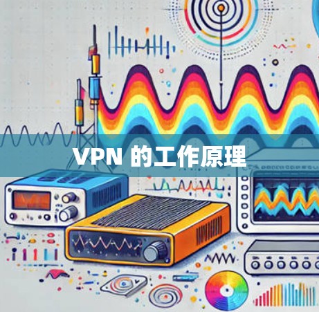VPN 的工作原理