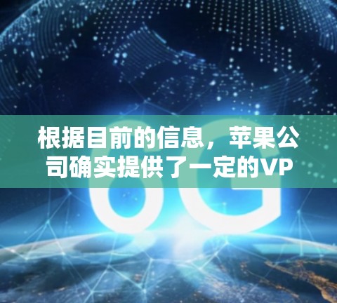 根据目前的信息，苹果公司确实提供了一定的VPN功能，但这些功能通常需要付费使用，而免费体验可能已经不再提供。以下是关于苹果VPN免费体验的一些信息