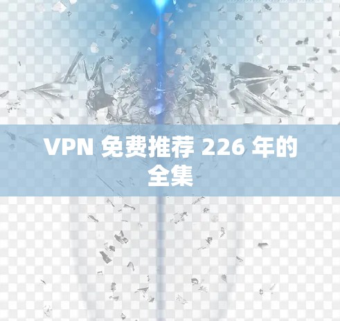 VPN 免费推荐 226 年的全集