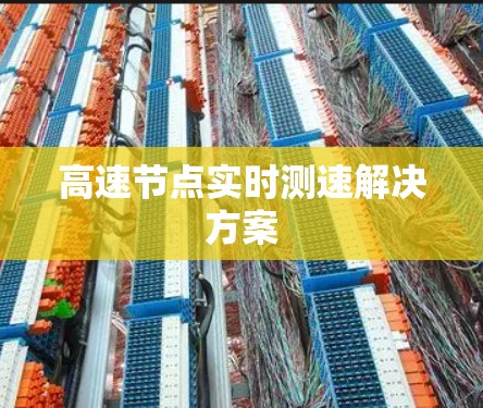 高速节点实时测速解决方案