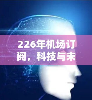 226年机场订阅，科技与未来之选