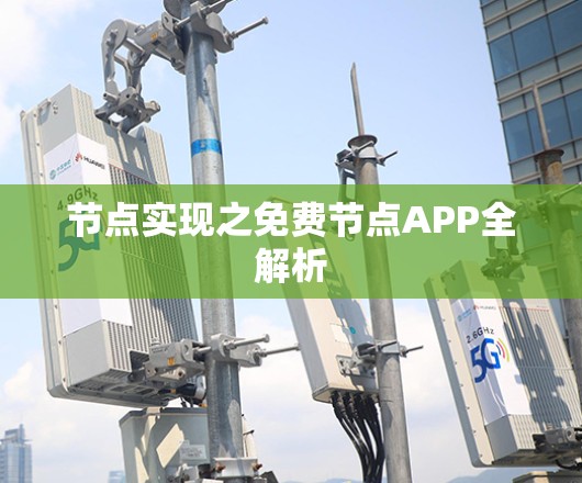 节点实现之免费节点APP全解析