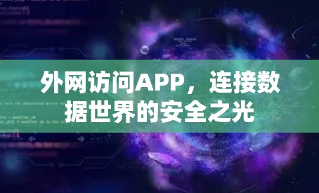 外网访问APP，连接数据世界的安全之光