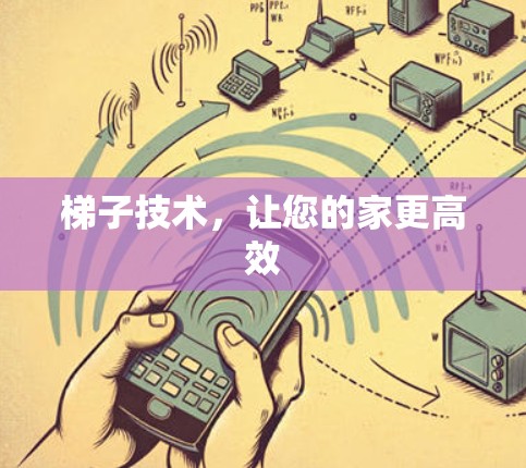梯子技术，让您的家更高效